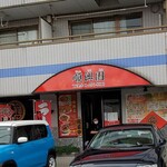 順興園 - 