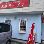 米澤ラーメン - 