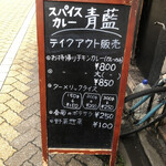 ホールスパイスカレー青藍 - 