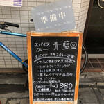 ホールスパイスカレー青藍 - 