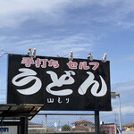 Serufu Udon Yamamori - 