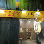 炭火焼肉ホルモン うらら - 