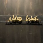 中津をにく - おしゃれなロゴ