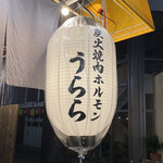 炭火焼肉ホルモン うらら - 