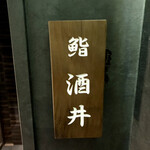 Ginza Sushi Sakai - 