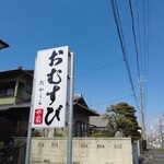 誉蔵 - 看板