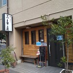キッチン三喜屋 - 