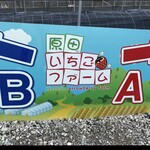 原田いちごファーム - 
