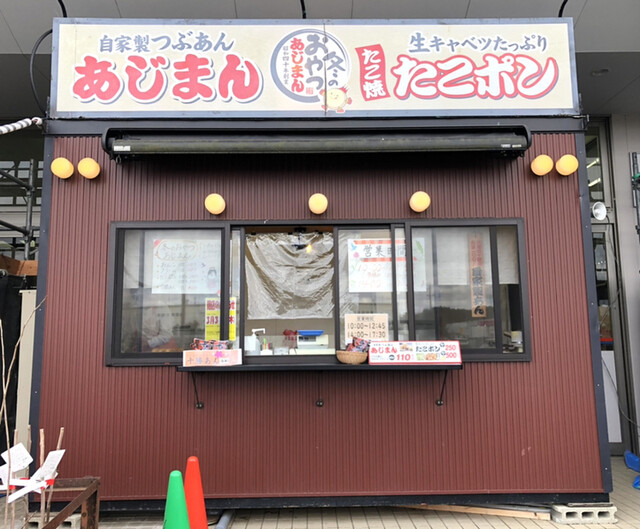 あじまん ホーマック柴田店 - 東船岡（たい焼き・大判焼き）の写真