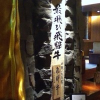 飛騨牛一頭家 馬喰一代 銀座 - なんか高級な雰囲気です