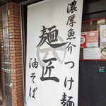 本場博多ラーメン・油そば 一号艇 - 