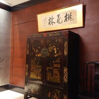 中国料理 桃花林 - 