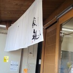 讃州手打ちうどん 我龍 - 入口の暖簾