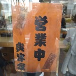 ラーメン 奥津家 - 暖簾の代わりでしょうか。