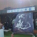 讃州手打ちうどん 我龍 - 入口には待つ場所もあります