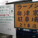 ラーメン 奥津家 - 駐車場はちょっと離れたところに6台分