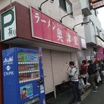 ラーメン 奥津家 - 開店10分前11名の列