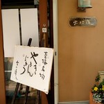 火打庵 - 店舗入口