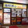 海鮮丼の駅前 三宮サンパル店