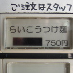 麺屋 らいこう - らいこうつけ麺(並)