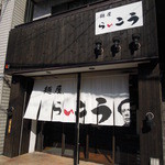 麺屋 らいこう - 外観