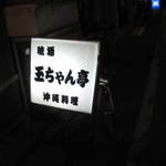 琉酒　玉ちゃん亭 - 野毛仲通りにひっそりと…