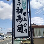 Hatsuzushi - 看板