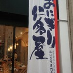 廣島仁多屋 - 仁多米のおむすびがメイン