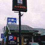 コメダ珈琲店 - 