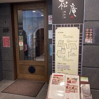 松庵 韓菜房 栄大津通店 - 
