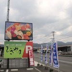 Hisayama Sushi - いつも犬鳴峠を通って直方方面に行く時にこの大きな看板が気になってたんで若宮方面に仕事に行った時にランチに立ち寄りました。
                         