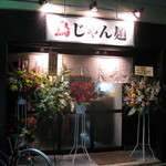 Menkoiwa - 店先