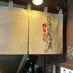 カキ酒場 北海道厚岸 - 店頭