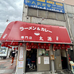 ラーメン＆カレー専門店 太源 - 炭水化物スタジアム！太源！素晴らし過ぎる！