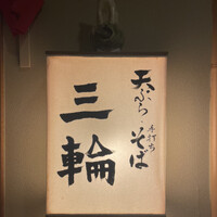 天麩羅とお蕎麦　三輪 - 