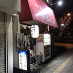 がばちょ - 外観儀式はしっかりと！