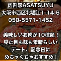 肉割烹 ASATSUYU - 