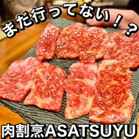 肉割烹 ASATSUYU - 