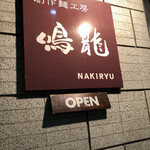 創作麺工房 鳴龍 - 