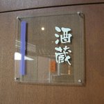 時の宿 すみれ - 酒蔵があり、バーや夕食時に注文することができます。