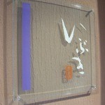 時の宿 すみれ - 部屋は「いぶき」を選びました