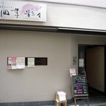 Wa Dainingu Shikisaisai - お店の概観