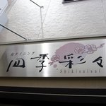 Wa Dainingu Shikisaisai - お店の看板