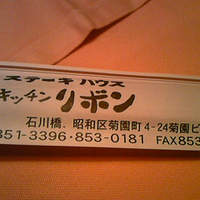 ステーキハウス キッチンリボン - 