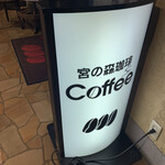 Miyanomori coffee - 