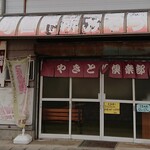 Yakitori Kurabu - お店入口
