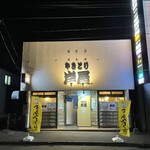 やきとり岸屋 - 