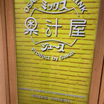 果汁屋 プロダクト バイ サカイ - 