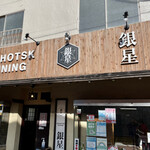 Ohotsuku Dainingu Gimboshi - 店前