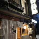 Gensen Yakitori Issekisanchou - 